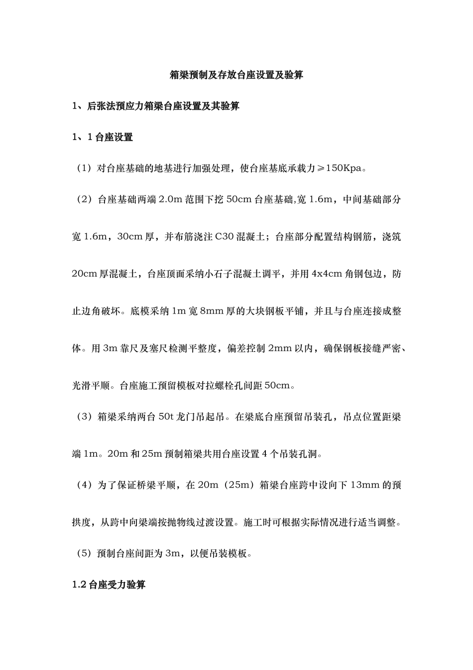 箱梁箱预制台座计算书_第1页