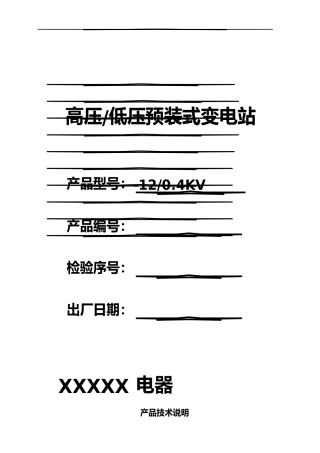箱式变电站出厂检验报告