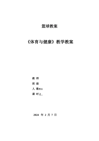 篮球_长传快攻和二攻一配合教案