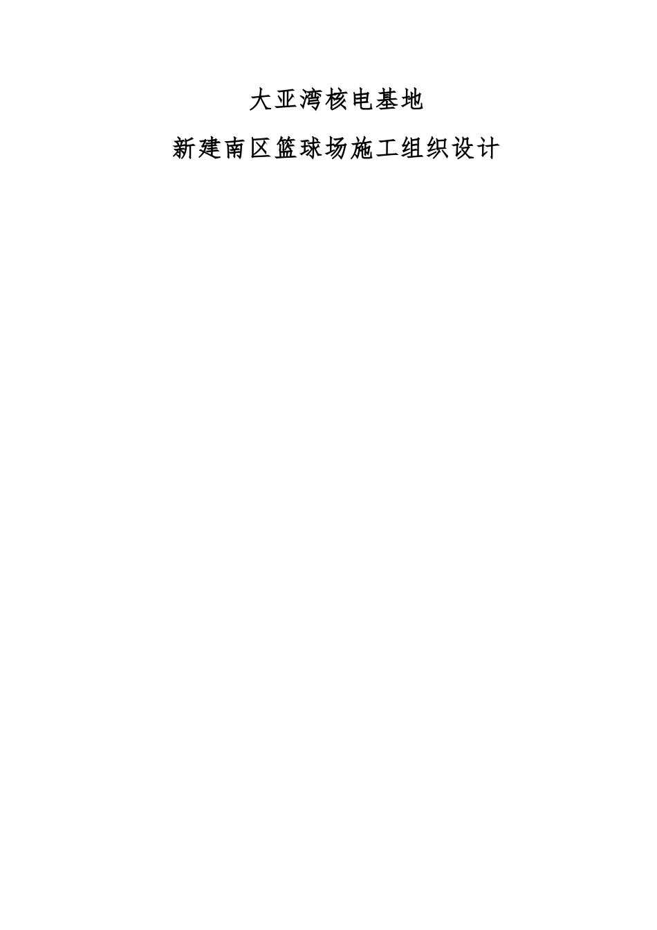 篮球场工程施工设计方案_第1页