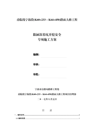 箱涵深基坑开挖支护安全专项施工方案培训资料