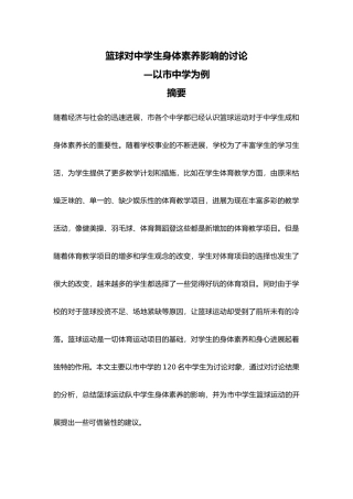 篮球对中学生身体素质影响的研究