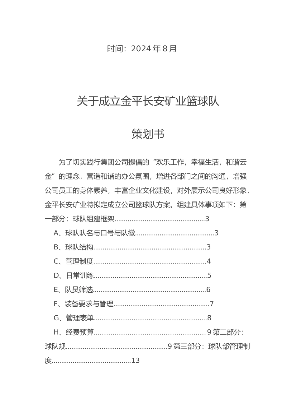 篮球队成立项目策划书_第2页