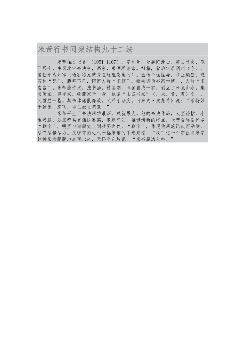 米芾行书间架结构九十二法_第1页