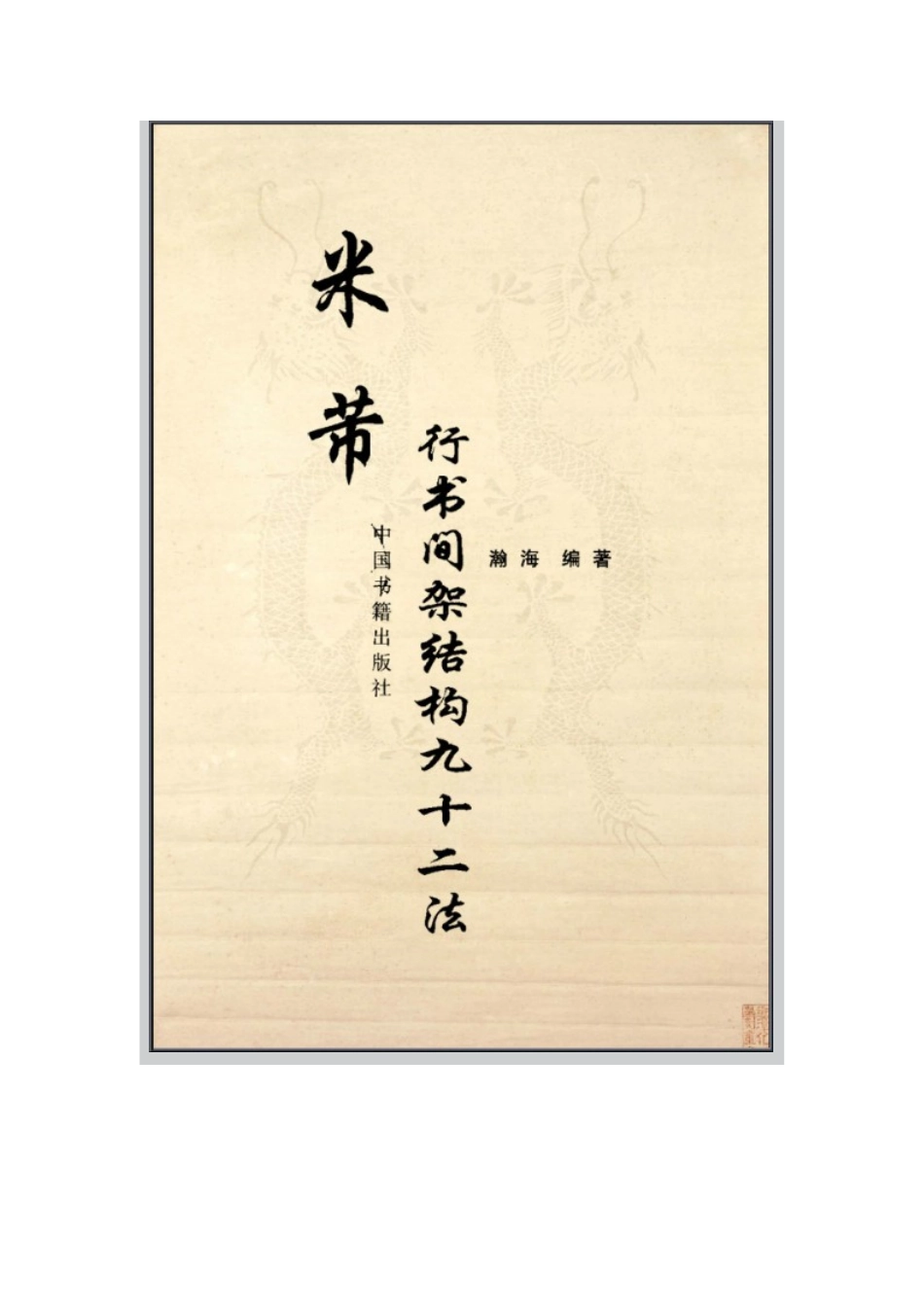 米芾行书间架结构九十二法_第2页
