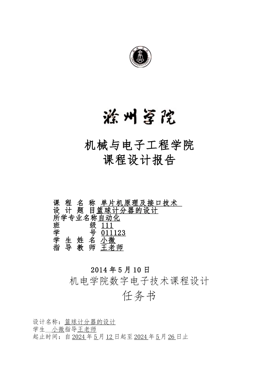 篮球计分器课程设计报告书_第1页