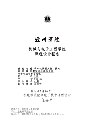 篮球计分器课程设计报告书