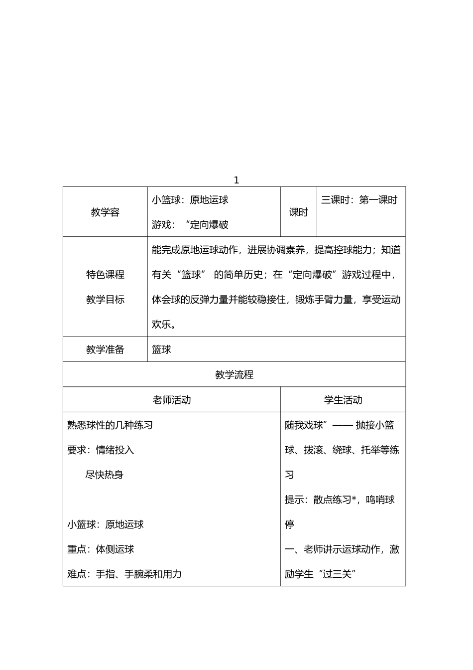 篮球特色课程教学案_第2页