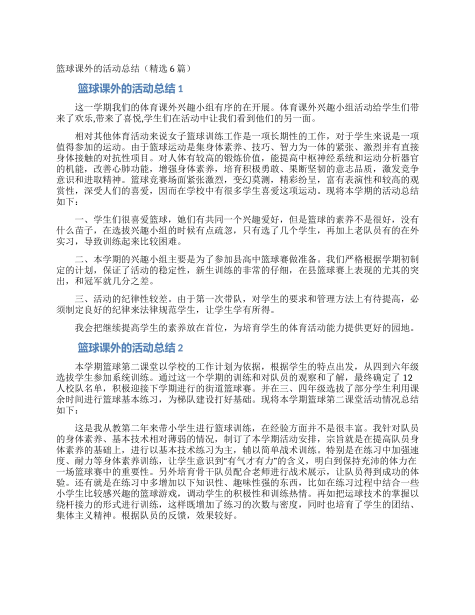 篮球课外的活动总结_第1页