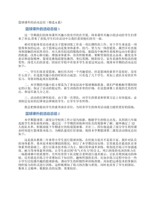 篮球课外的活动总结