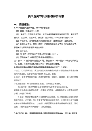 类风湿关节炎诊断与评价标准