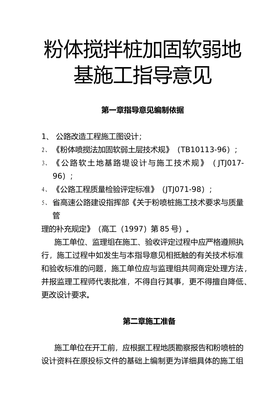 粉体搅拌桩加固软弱地基施工指导意见_第2页