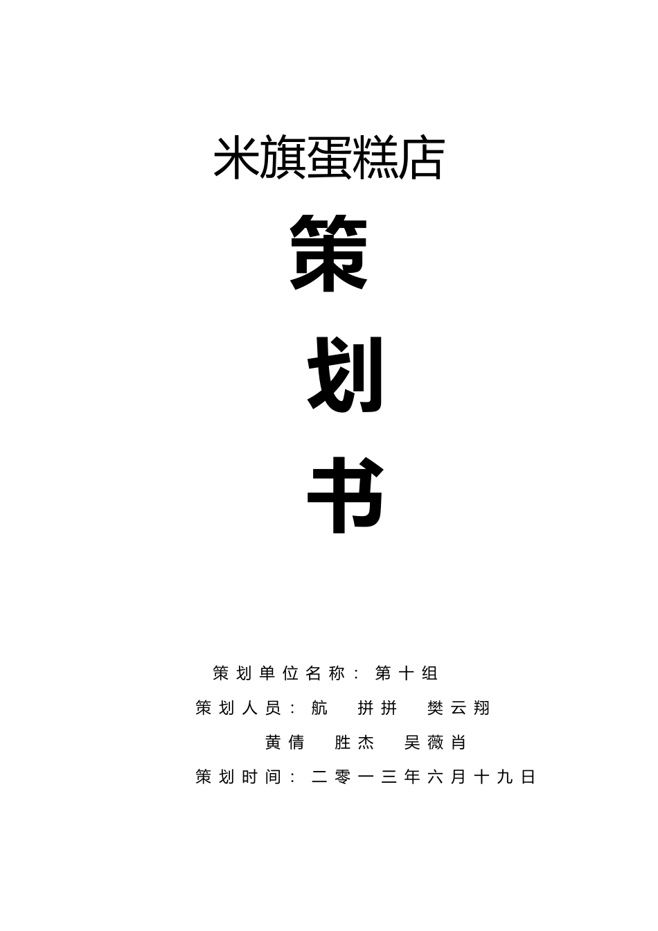 米旗蛋糕店营销策划书模板_第1页