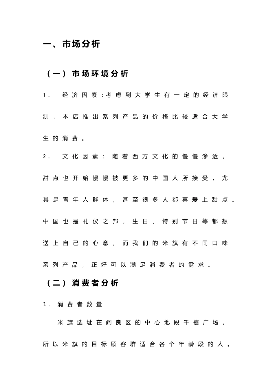 米旗蛋糕店营销策划书模板_第3页
