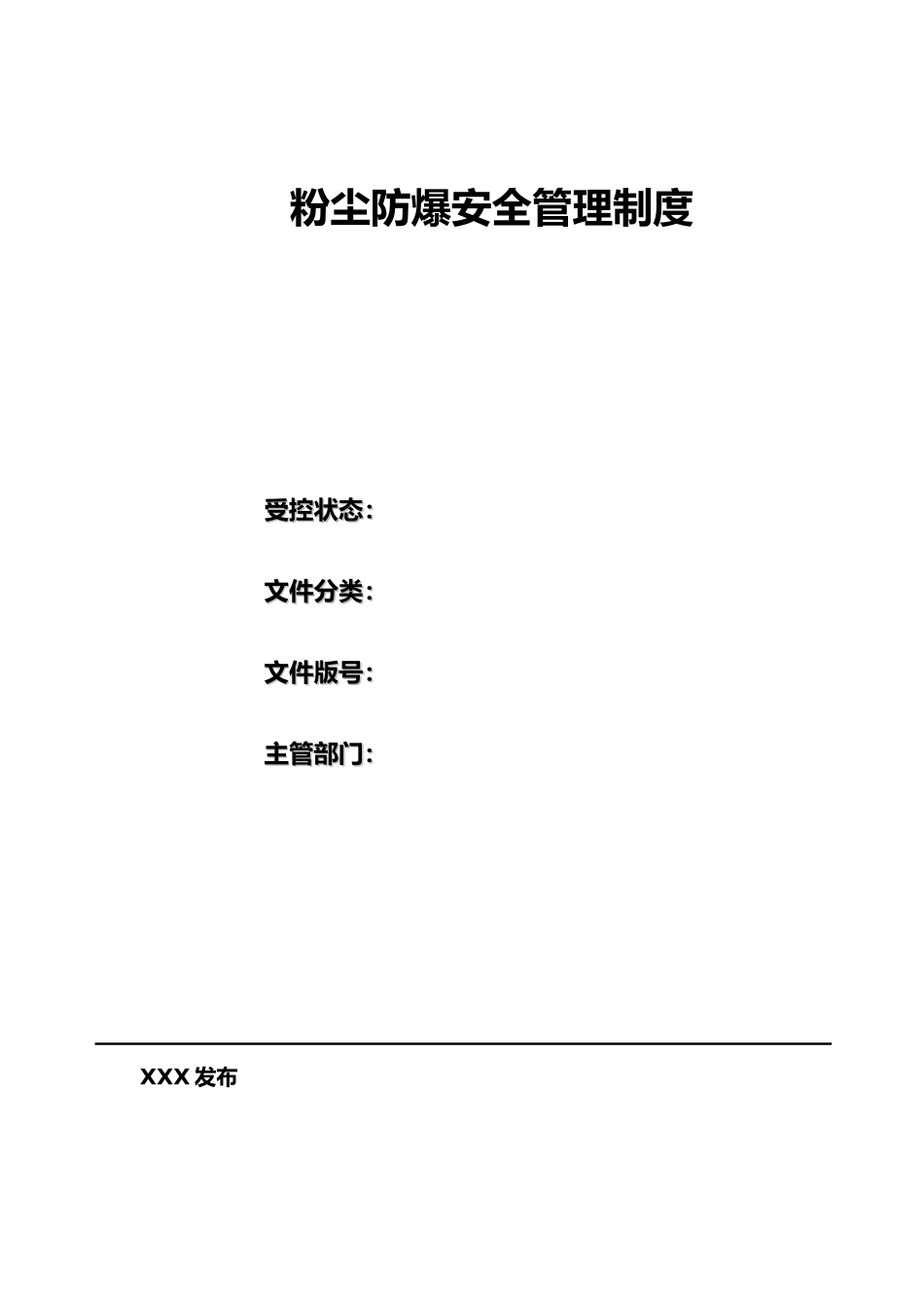 粉尘防爆安全管理制度范本_第1页