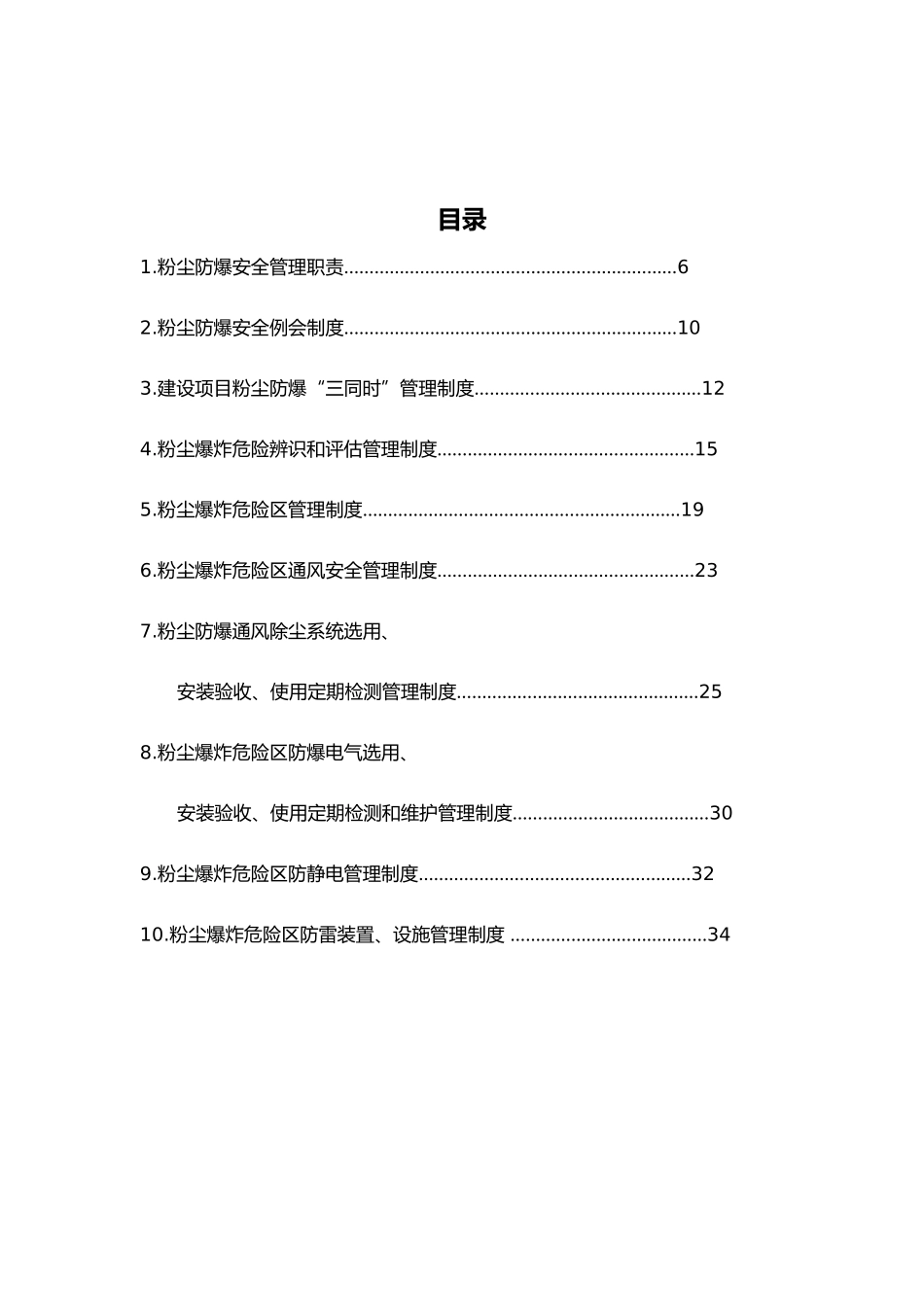 粉尘防爆安全管理制度范本_第2页