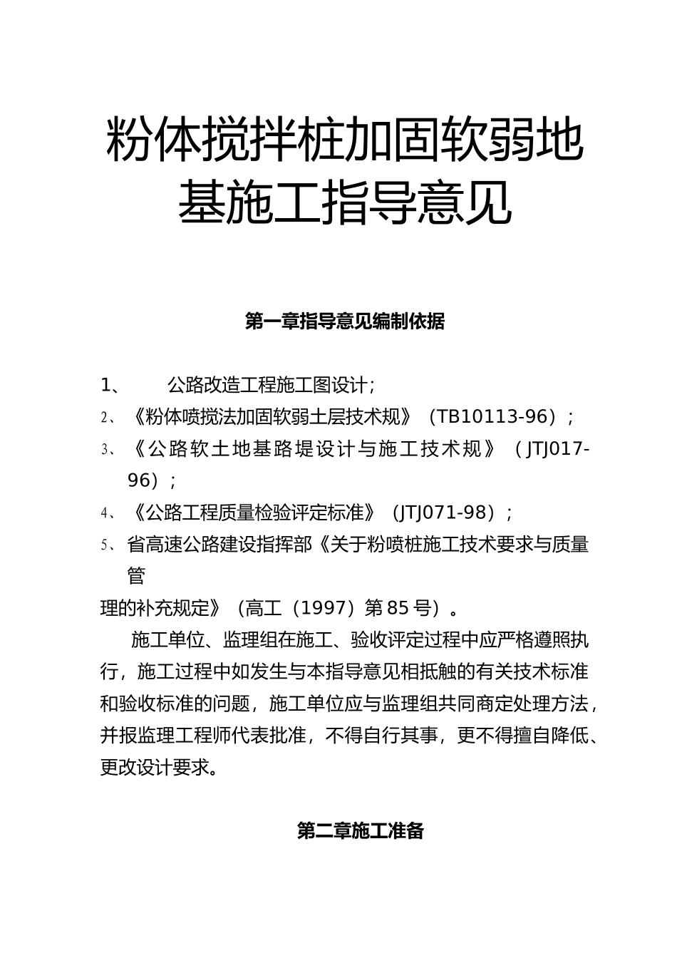 粉体搅拌桩加固软弱地基施工指导书_第2页