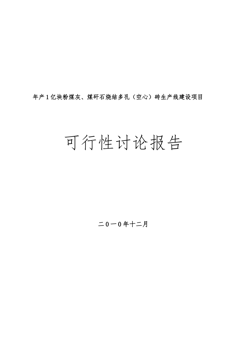 粉煤灰烧结多孔砖生产线建设项目资金申请报告_第1页