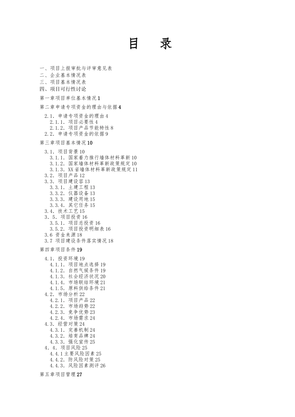 粉煤灰烧结多孔砖生产线建设项目资金申请报告_第2页