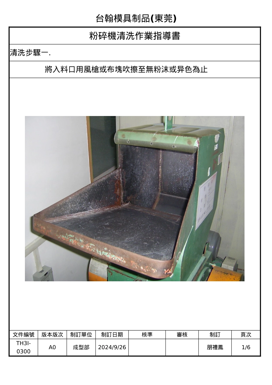 粉碎机清洗作业指导书模板_第1页