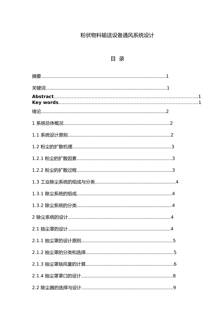 粉状物料输送设备通风系统设计说明_第1页