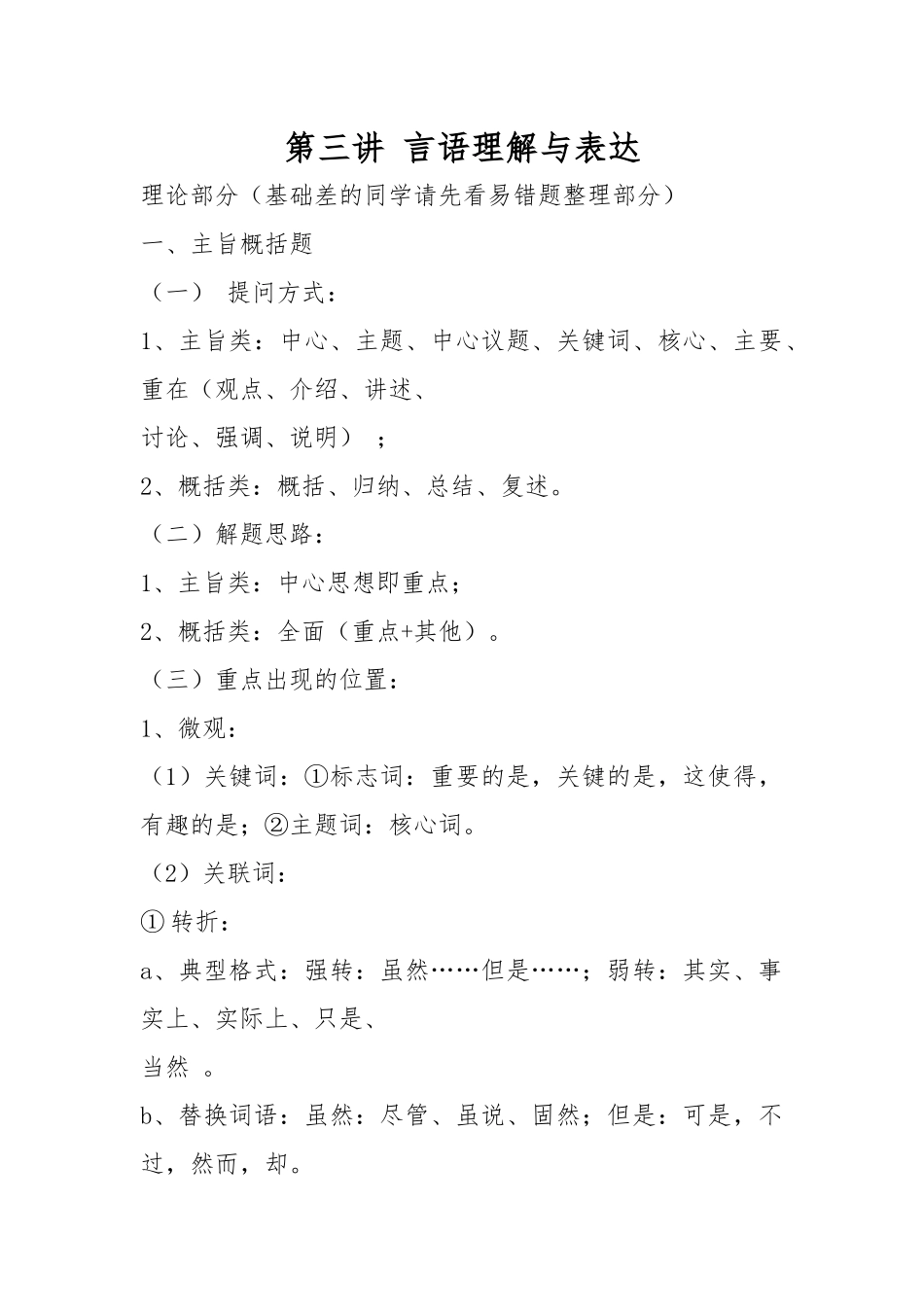 粉笔学霸笔记言语理解与表达_第1页
