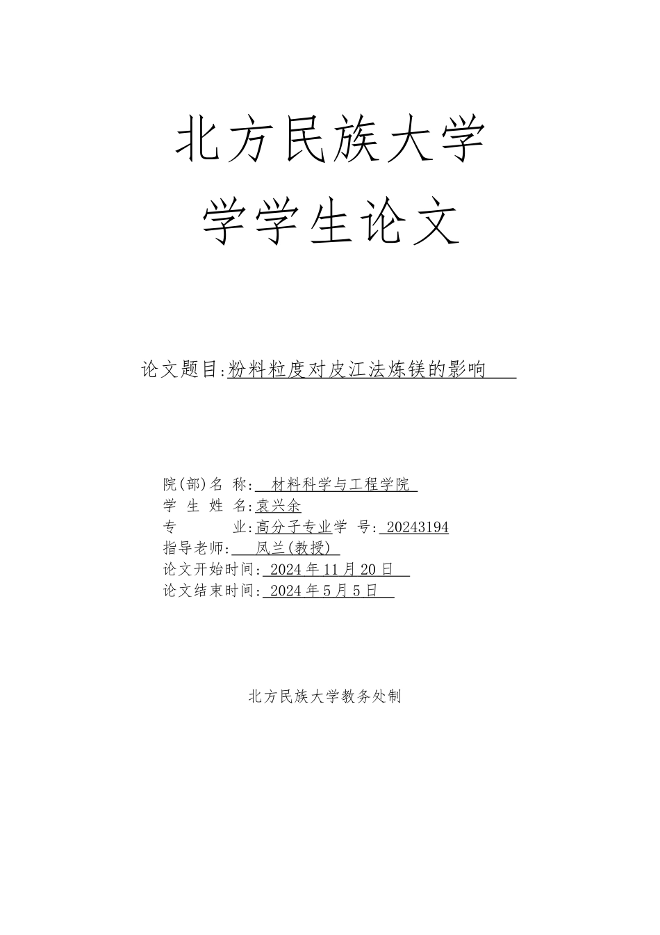 粉料粒度对皮江法炼镁的影响毕业论文_第1页