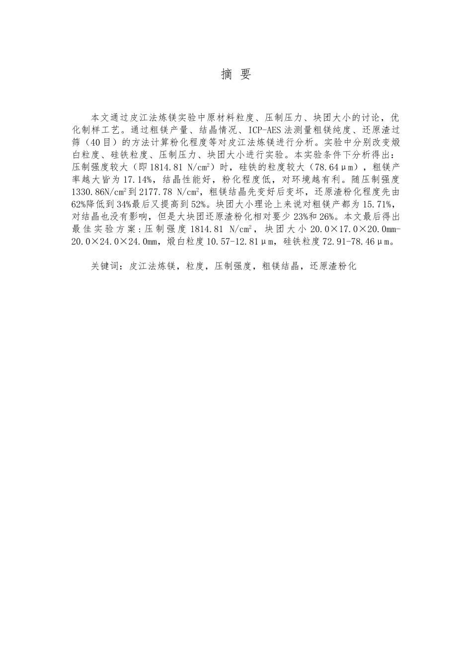 粉料粒度对皮江法炼镁的影响毕业论文_第2页