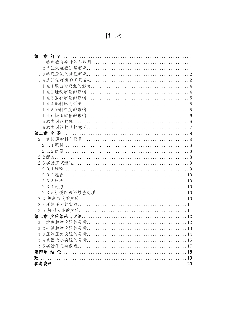 粉料粒度对皮江法炼镁的影响毕业论文_第3页