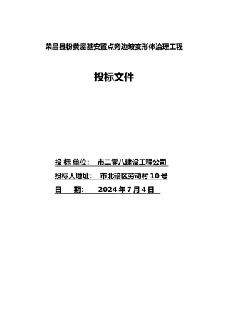粉黄屋基安置点旁边坡变形体治理工程