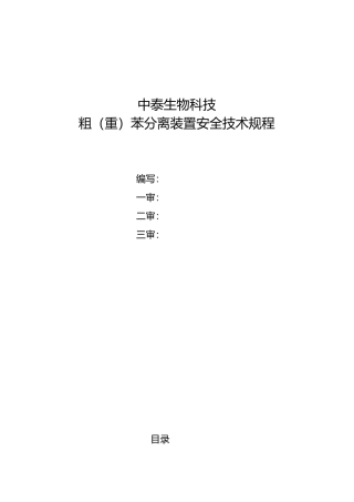 粗苯加氢装置安全操作规程完整