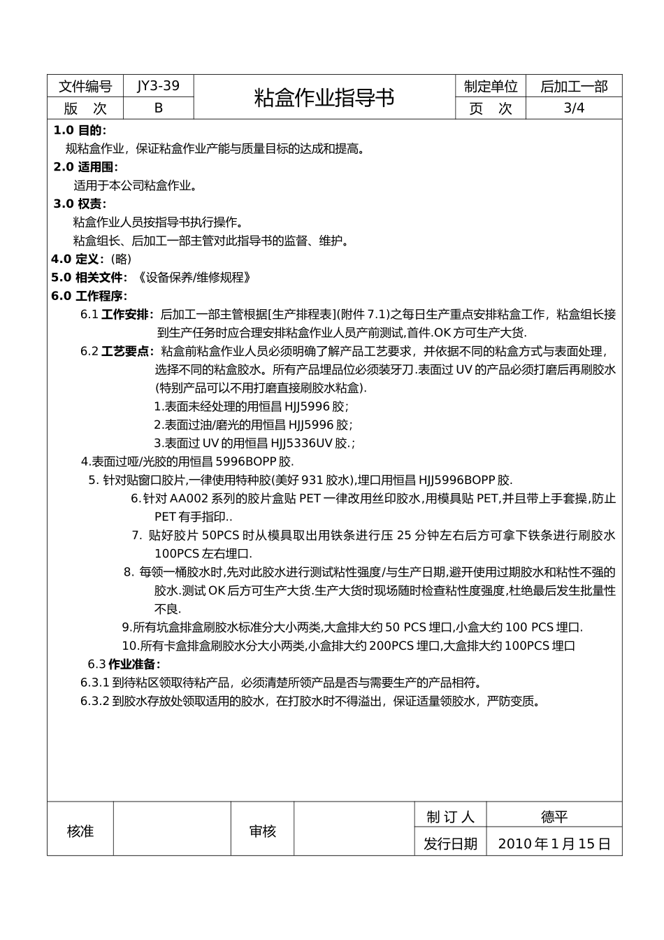 粘盒作业指导书_第3页