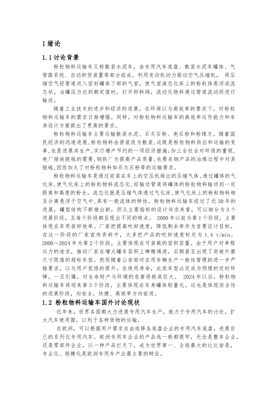 粉粒物料运输车车身结构设计说明_第3页