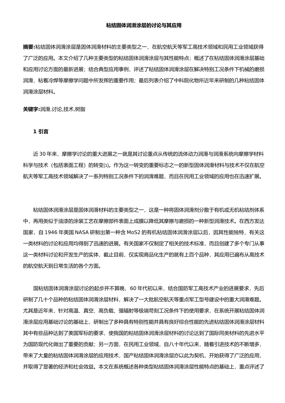 粘结固体润滑涂层的研究和应用_第1页