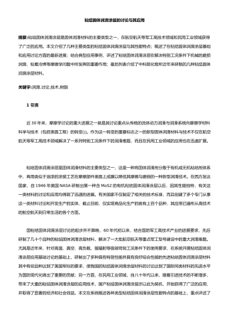 粘结固体润滑涂层的研究和应用