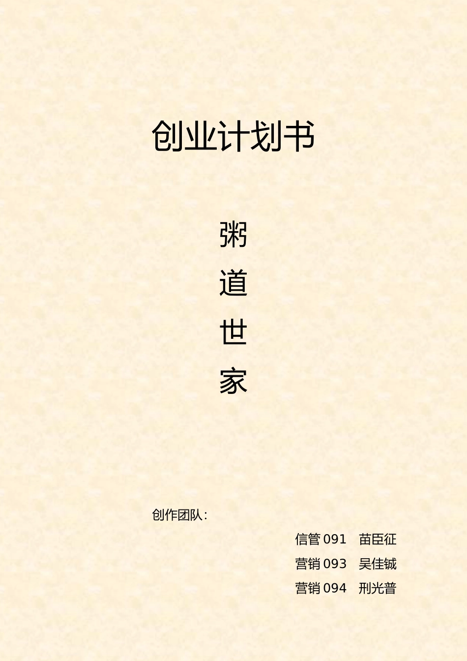 粥道世家创业项目计划书模板_第1页