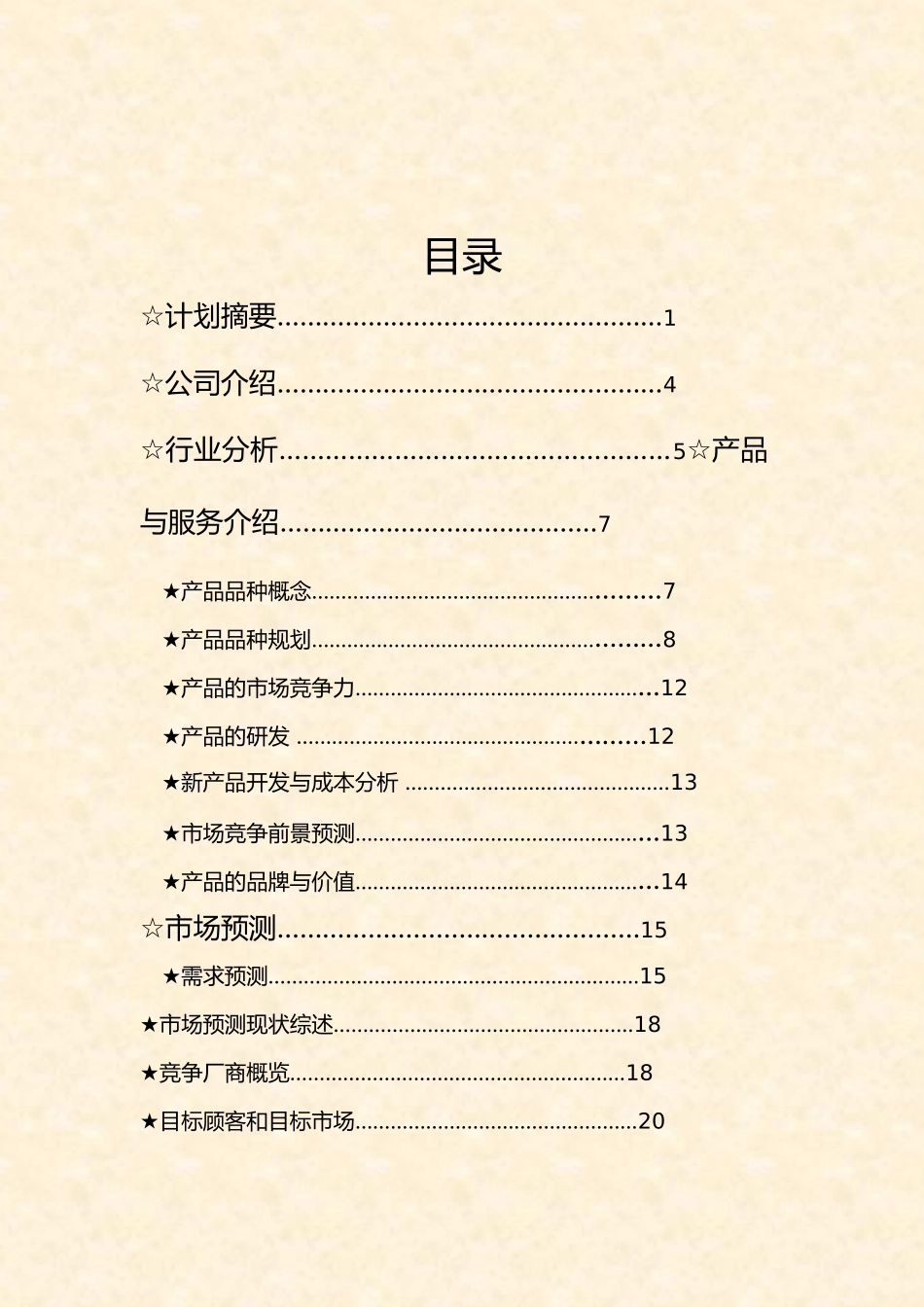 粥道世家创业项目计划书模板_第2页