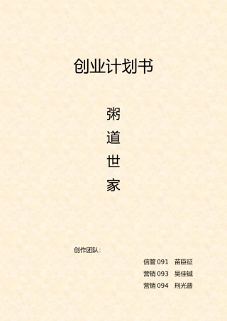 粥道世家创业项目计划书模板