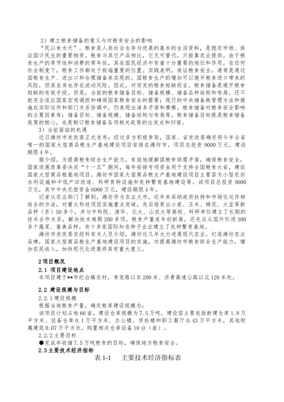 粮库资金申请报告正文_第2页