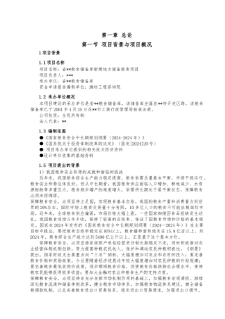 粮库资金申请报告正文