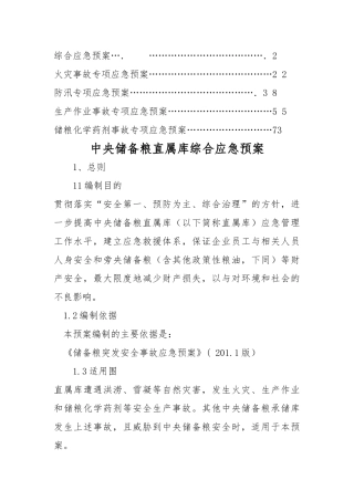 粮油公司综合应急救援预案