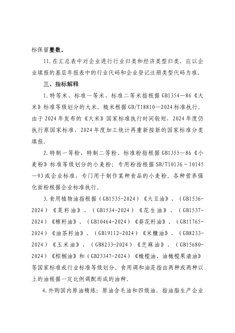 粮油加工业统计填表说明及指标解释_第3页