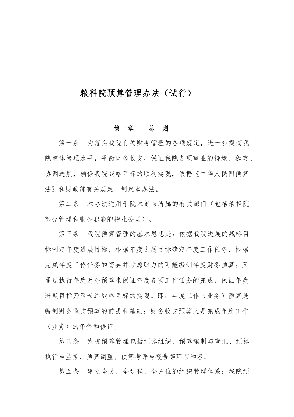 粮科院预算管理制度_第1页