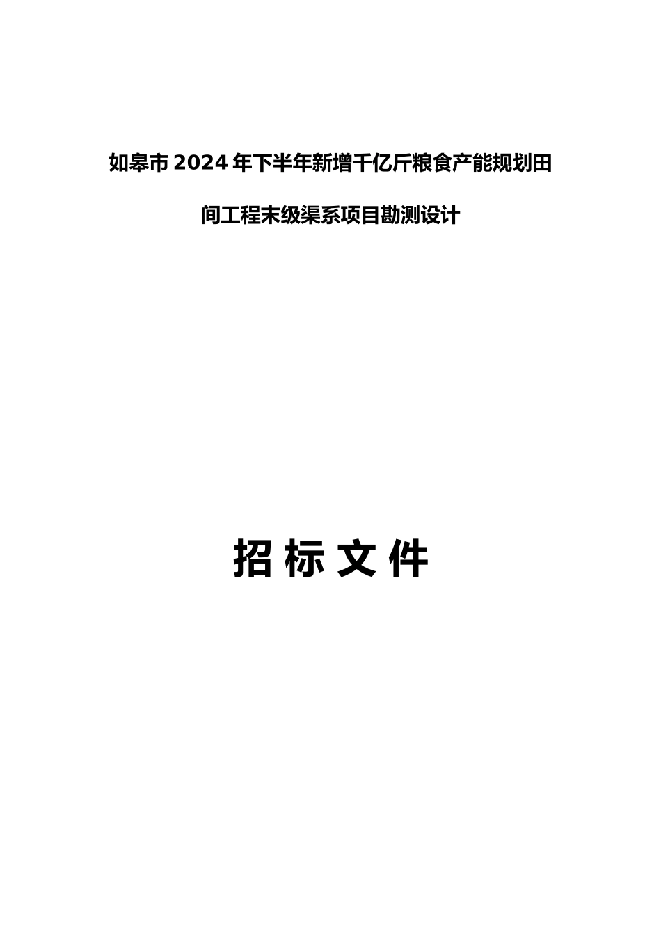 粮食产能规划田间工程末级渠系项目勘测设计概述_第2页