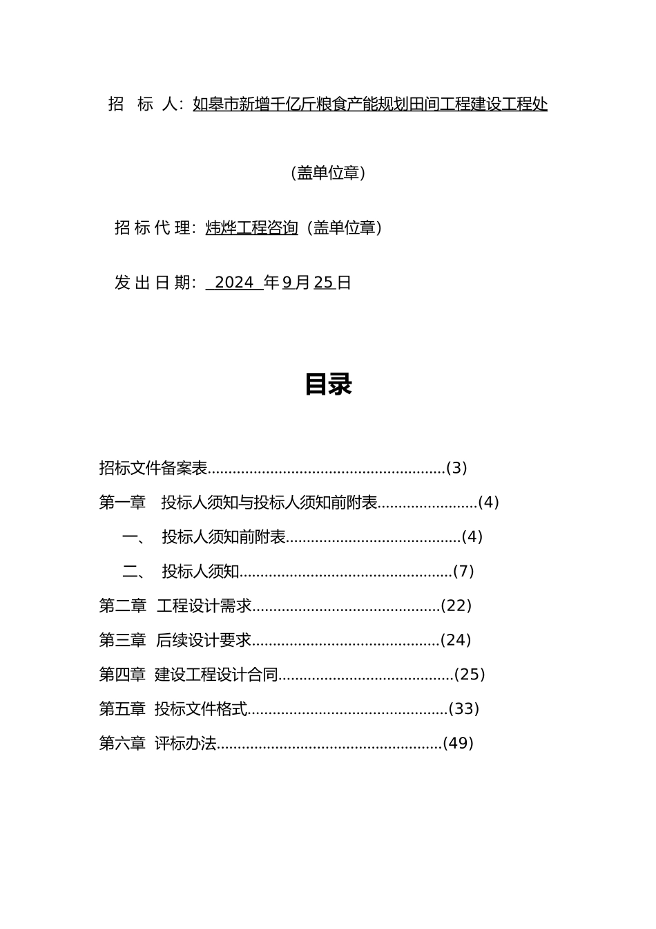 粮食产能规划田间工程末级渠系项目勘测设计概述_第3页