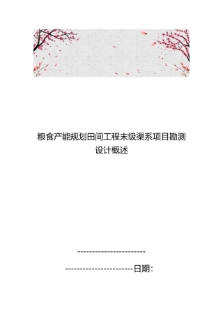 粮食产能规划田间工程末级渠系项目勘测设计概述