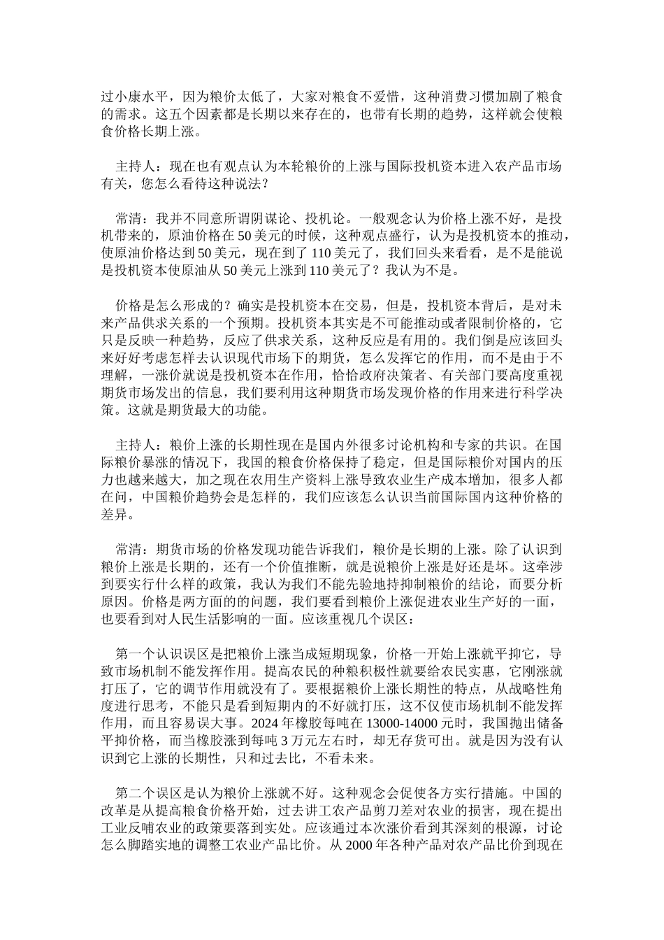 粮价上涨的长期性因素分析_第2页