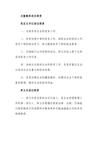 粮库岗位职责概述