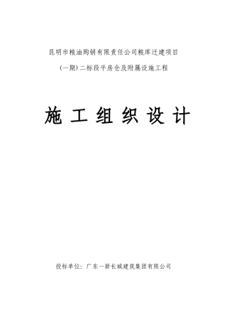 粮食仓库施工组织设计