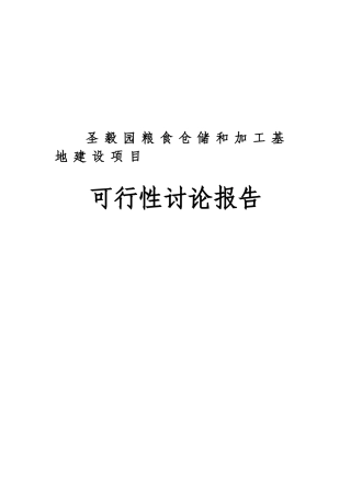 粮食仓储和加工基地建设项目